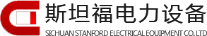 四川斯坦福電力設備有限公司