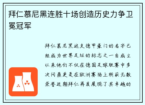 拜仁慕尼黑連勝十場(chǎng)創(chuàng)造歷史力爭(zhēng)衛(wèi)冕冠軍