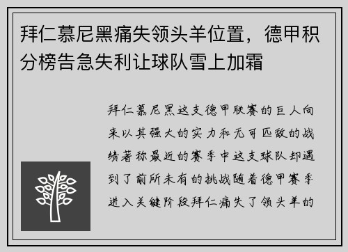 拜仁慕尼黑痛失領(lǐng)頭羊位置，德甲積分榜告急失利讓球隊(duì)雪上加霜