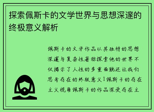 探索佩斯卡的文學(xué)世界與思想深邃的終極意義解析