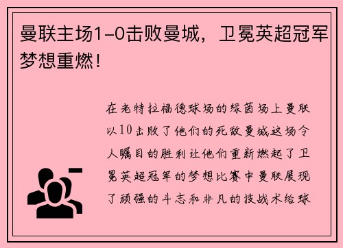 曼聯(lián)主場(chǎng)1-0擊敗曼城，衛(wèi)冕英超冠軍夢(mèng)想重燃！