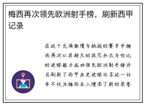 梅西再次領(lǐng)先歐洲射手榜，刷新西甲記錄